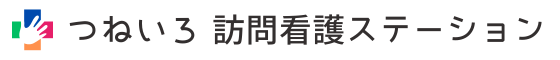 つねいろ訪問看護ステーション